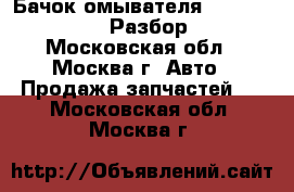 Бачок омывателя Audi A6 C5 avant Разбор 4.2 - Московская обл., Москва г. Авто » Продажа запчастей   . Московская обл.,Москва г.